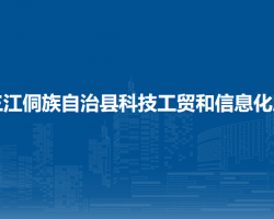 三江侗族自治县科技工贸和信息化局