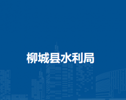 柳城县水利局默认相册