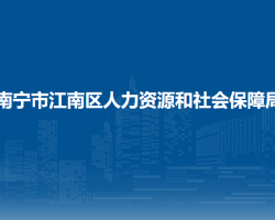 南宁市江南区人力资源和社