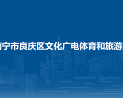 南宁市良庆区文化广电体育