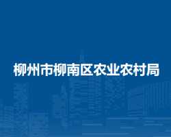 柳州市柳南区农业农村局默认相册