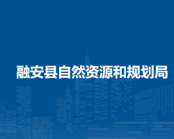 融安县自然资源和规划局