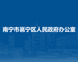 南宁市邕宁区人民政府办公室默认相册