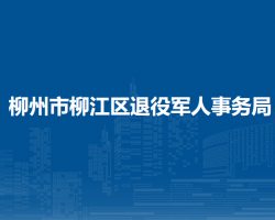 柳州市柳江区退役军人事务局