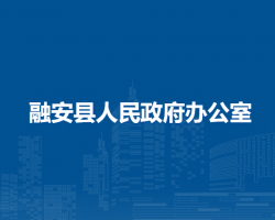 融安县人民政府办公室"