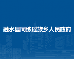 融水县同练瑶族乡人民政府默认相册