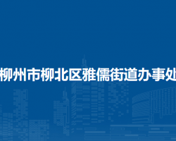 柳州市柳北区雅儒街道办事处