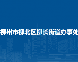 柳州市柳北区柳长街道办事处