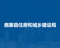 鹿寨县住房和城乡建设局默认相册