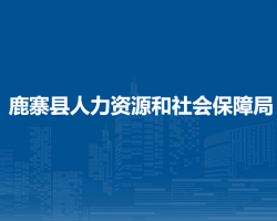 鹿寨县人力资源和社会保障局