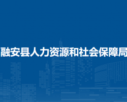 融安县人力资源和社会保障