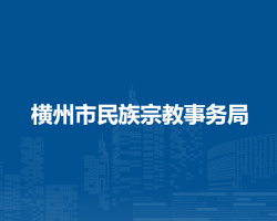 横州市民族宗教事务局