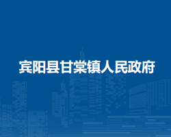 宾阳县甘棠镇人民政府