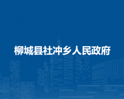 柳城县社冲乡人民政府默认相册