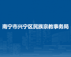 南宁市兴宁区民族宗教事务