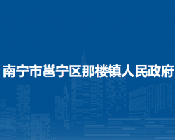 南宁市邕宁区那楼镇人民政府默认相册