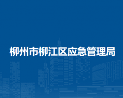 柳州市柳江区应急管理局