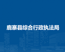 鹿寨县综合行政执法局默认相册