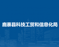 鹿寨县科技工贸和信息化局