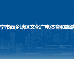 南宁市西乡塘区文化广电体