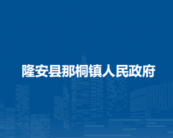 隆安县那桐镇人民政府