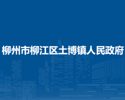 柳州市柳江区土博镇人民政府