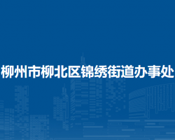 柳州市柳北区锦绣街道办事处