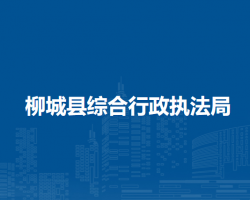 柳城县综合行政执法局默认相册