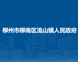 柳州市柳南区流山镇人民政府默认相册