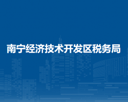 南宁经济技术开发区税务局"