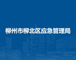 柳州市柳北区应急管理局默认相册