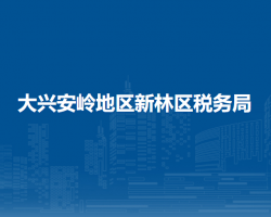 大兴安岭地区新林区税务局"