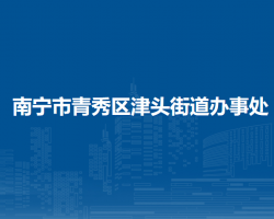 南宁市青秀区津头街道办事处