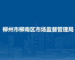 柳州市柳南区市场监督管理局默认相册