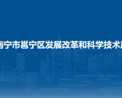 南宁市邕宁区发展改革和科