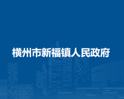 横州市新福镇人民政府默认相册