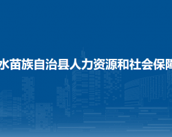 融水苗族自治县人力资源和社会保障局