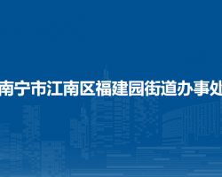 南宁市江南区福建园街道办事处