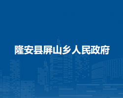 隆安县屏山乡人民政府默认相册