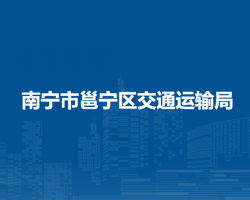 南宁市邕宁区交通运输局