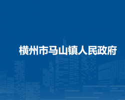 横州市马山镇人民政府默认相册