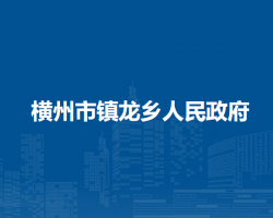 横州市镇龙乡人民政府