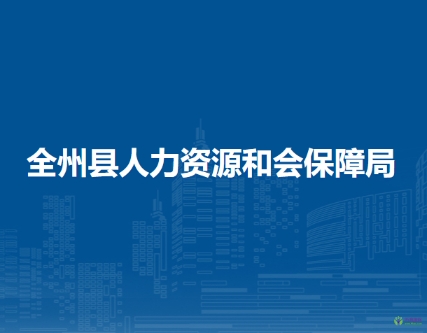 全州县人力资源和会保障局