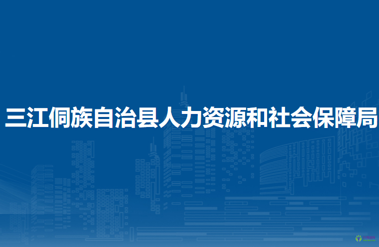 三江侗族自治县人力资源和社会保障局