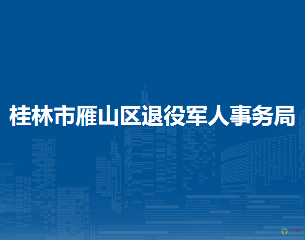 桂林市雁山区退役军人事务局