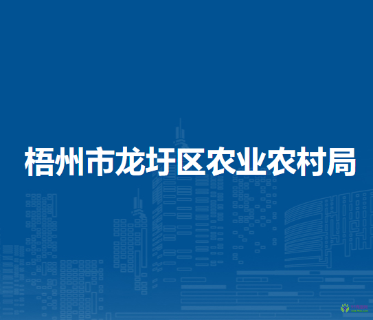 梧州市龙圩区农业农村局