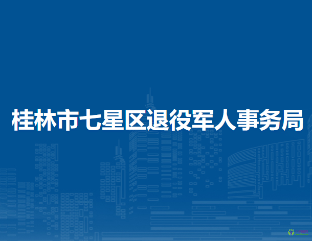 桂林市七星区退役军人事务局