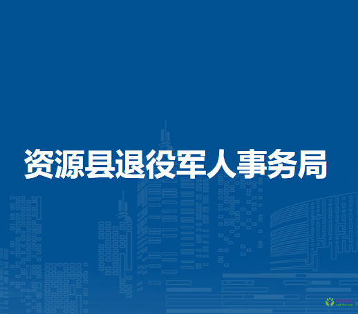 资源县退役军人事务局