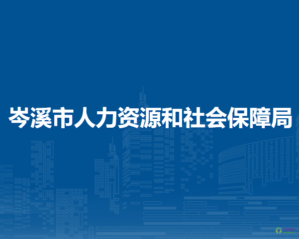 岑溪市人力资源和社会保障局