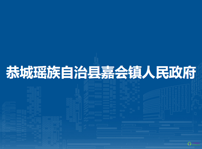 恭城瑶族自治县嘉会镇人民政府